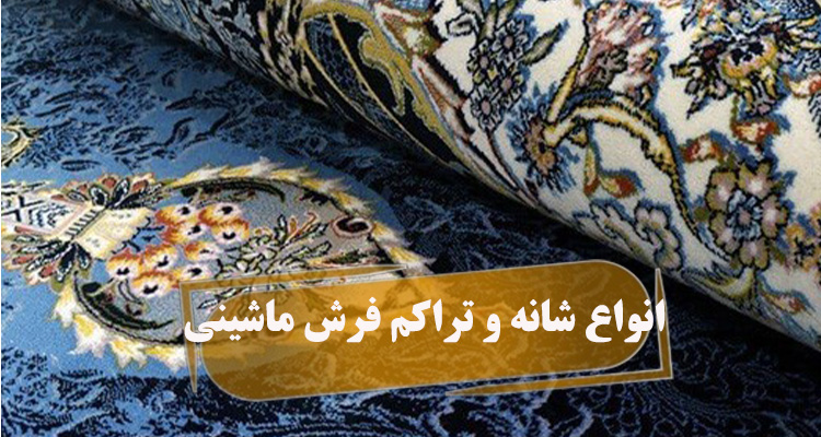 انواع شانه و تراکم فرش ماشینی