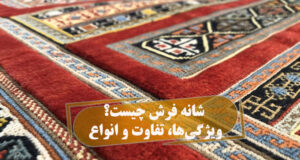 شانه فرش چیست؟