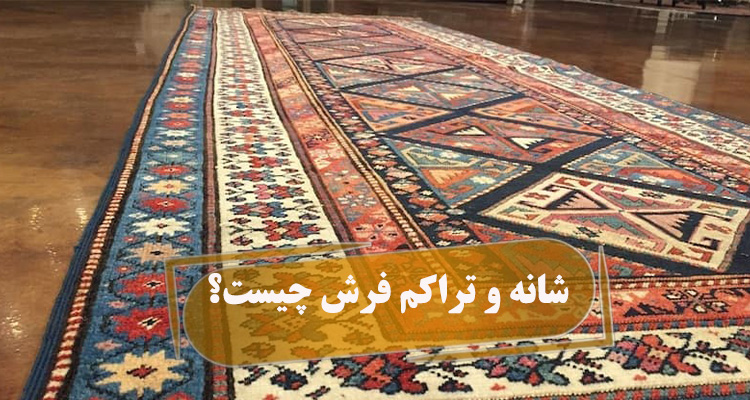 شانه فرش چیست؟ ویژگی‌ها، تفاوت و انواع